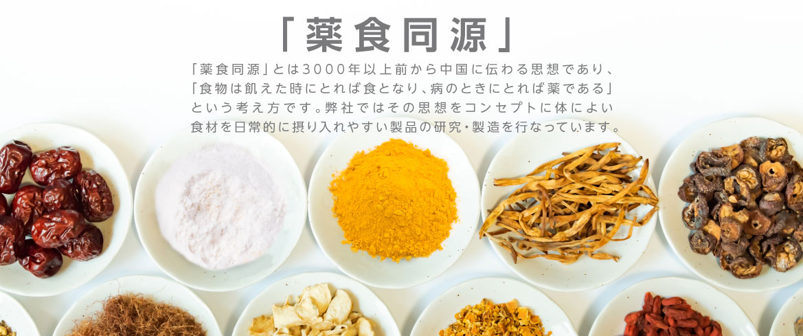 薬食同源